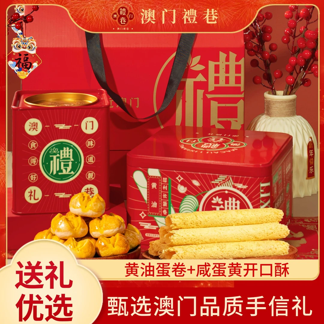澳门手信（咸蛋黄开口酥+黄油蛋卷）526g零食糕点 年货伴手礼 送礼