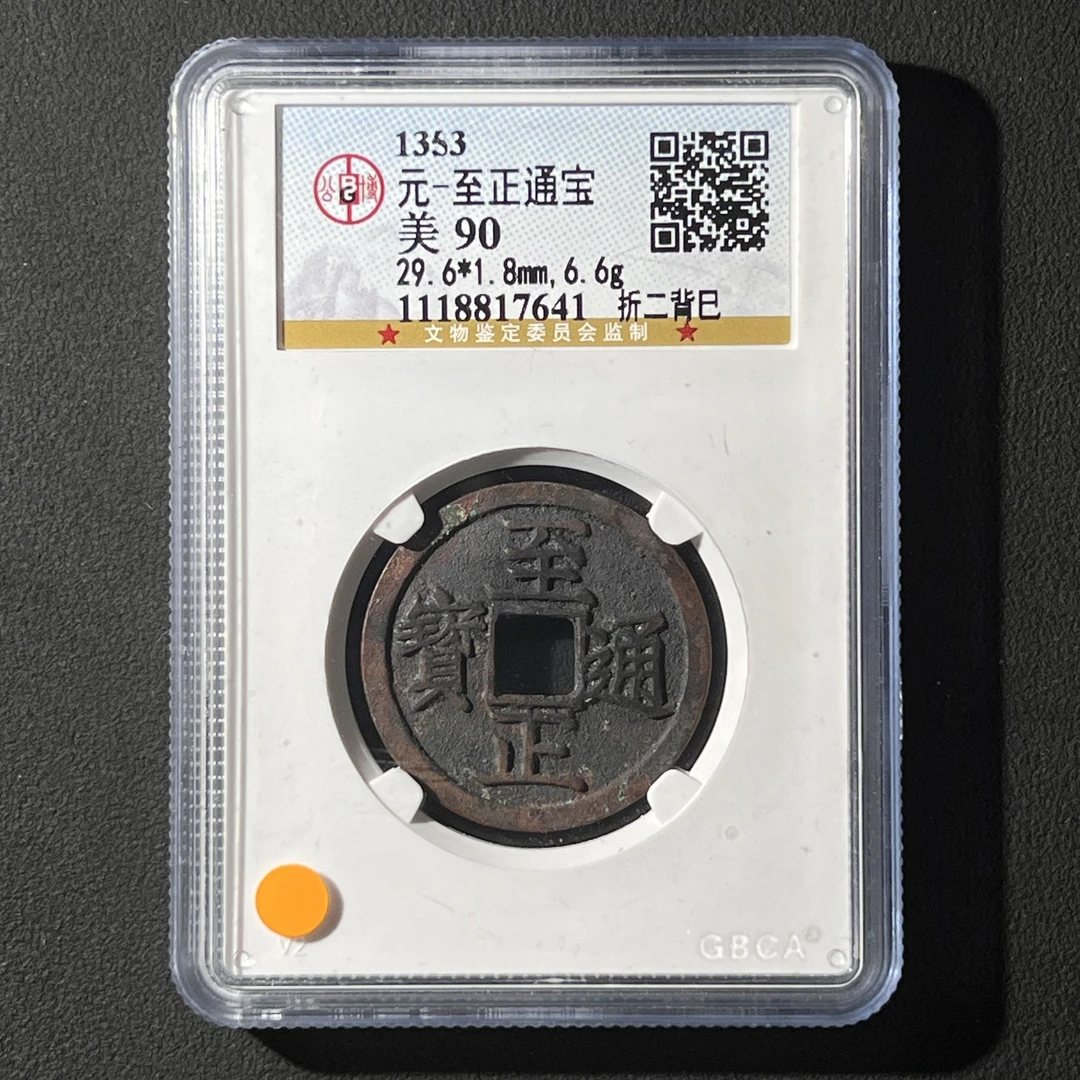 Z.4 元代 至正通宝 折二背巳 公博评级90分 1118817641 Z