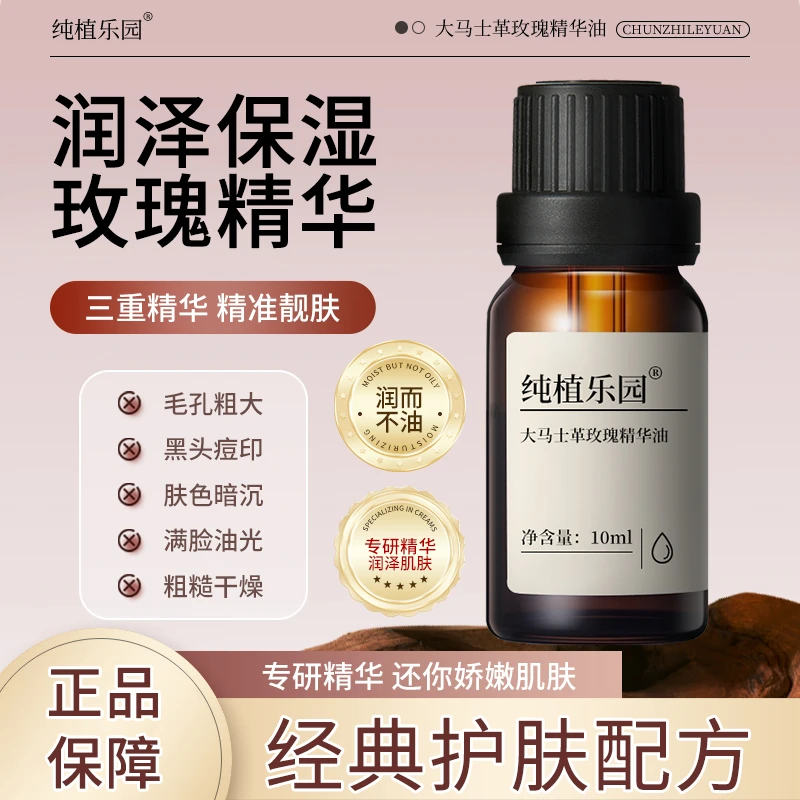 【大马士革玫瑰精华油】纯植乐园毛孔粗大娇嫩靓肤滋润高级精油