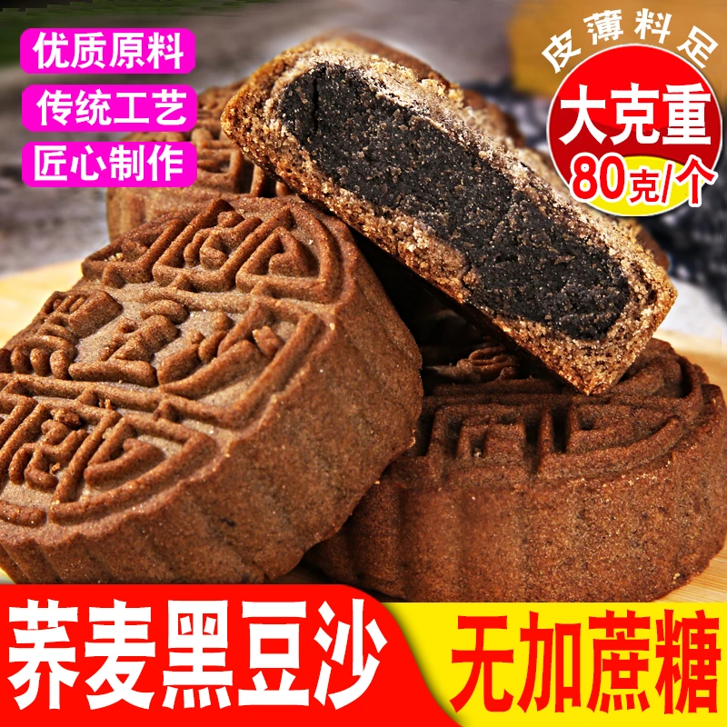 【无蔗糖添加】荞麦黑豆沙月饼传统广式月饼糕点柴火黑豆沙中秋月饼