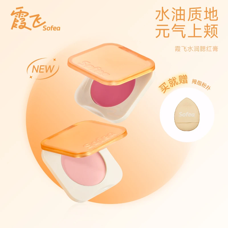 SOFEA霞飞水润腮红膏水油生巧丝滑质地元气上颊
