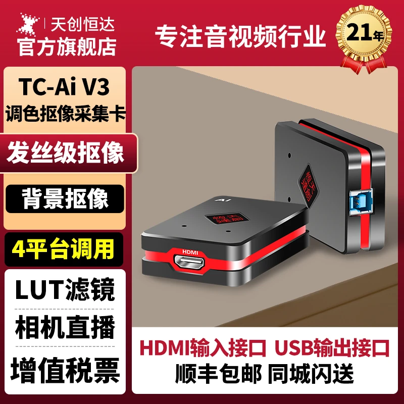 天创恒达 TCAi V3视频采集卡电商双平台RGB相机直播专用采集卡盒