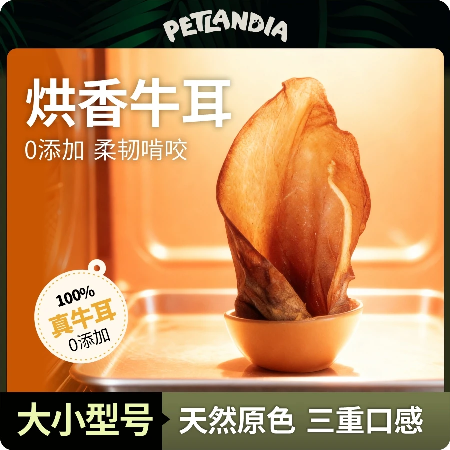 petlandia/佩特兰迪原切风干整只牛耳朵狗零食营养耐啃补充软骨素