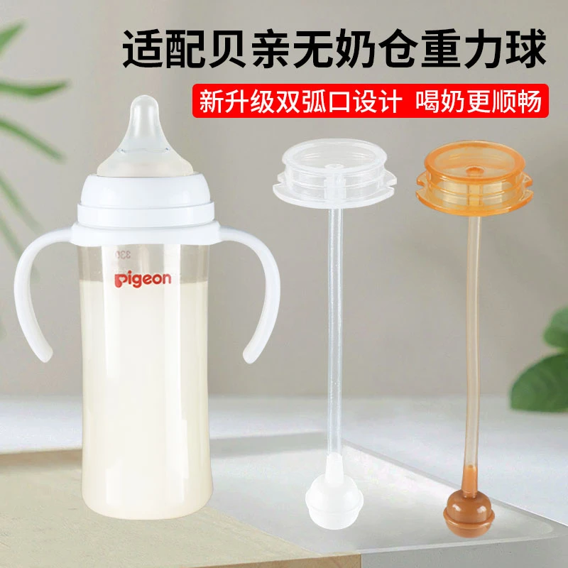 适配贝亲重力球吸管配件二/三代宽口径奶瓶通用无奶仓防胀气6个月