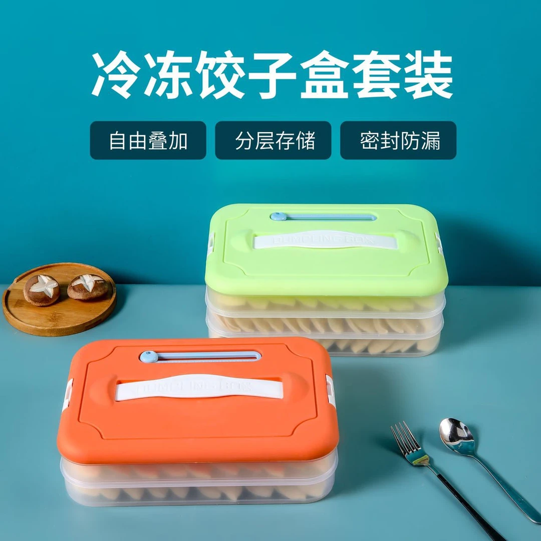 【全疆包邮】家用三层冷冻饺子盒套装