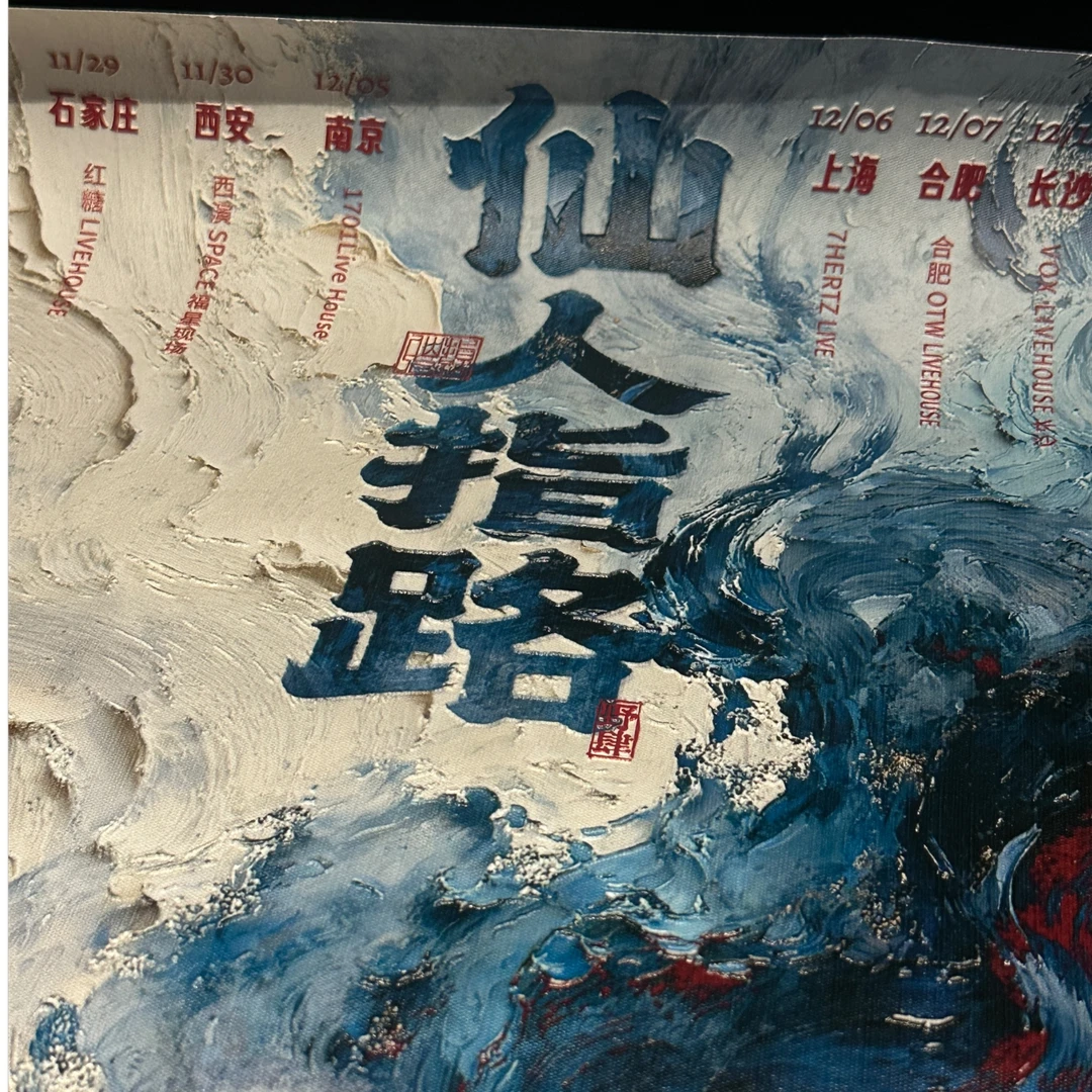 野肆乐队仙人之路巡演纪念海报