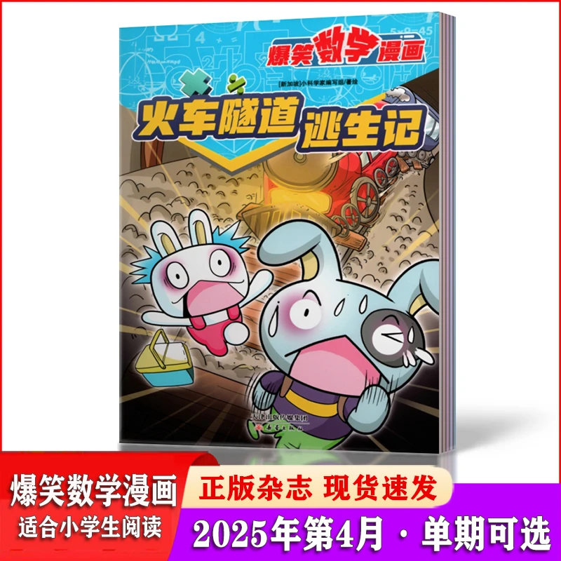 爆笑数学漫画杂志 2025年1/2/3/4月小学生1-6年级课外阅读期刊