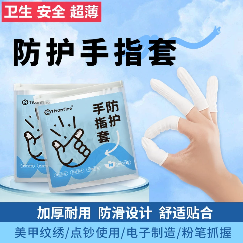 一次性手指套男女通用乳胶无粉安全卫生防滑护指耐磨橡胶护理防护