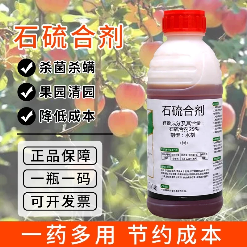 29%石硫合剂苗木果树果园清园专用药苹果树白粉病杀菌杀螨盆景