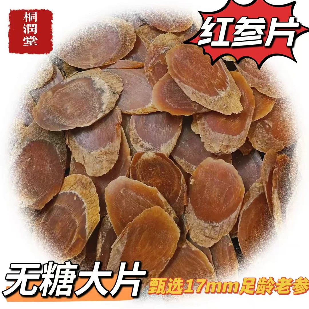 【红参片】长白山精选红参大片无硫无糖煲汤滋补红参片切片