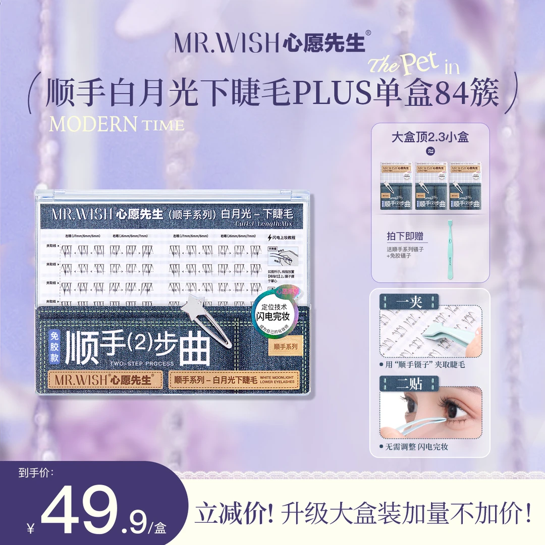 【新品下睫毛】三秒上眼打破传统贴法心愿先生免胶下睫毛无梗无甲醛