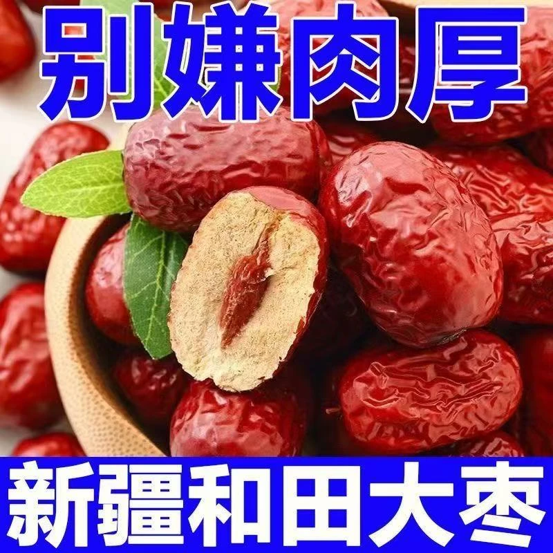 正宗新疆和田大枣优质红枣要洗大红枣泡茶煲粥红枣零食新鲜晾晒