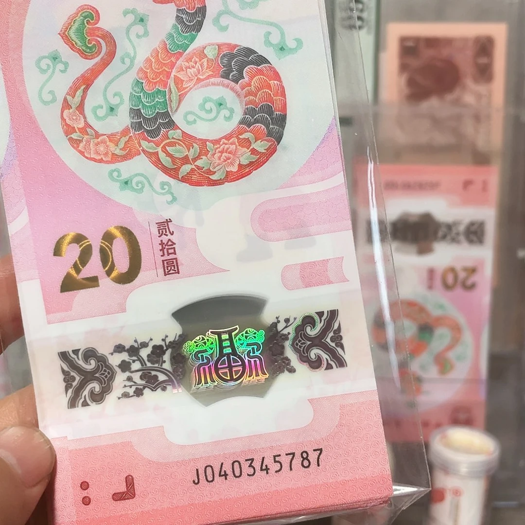 生肖蛇钞单张不挑号！