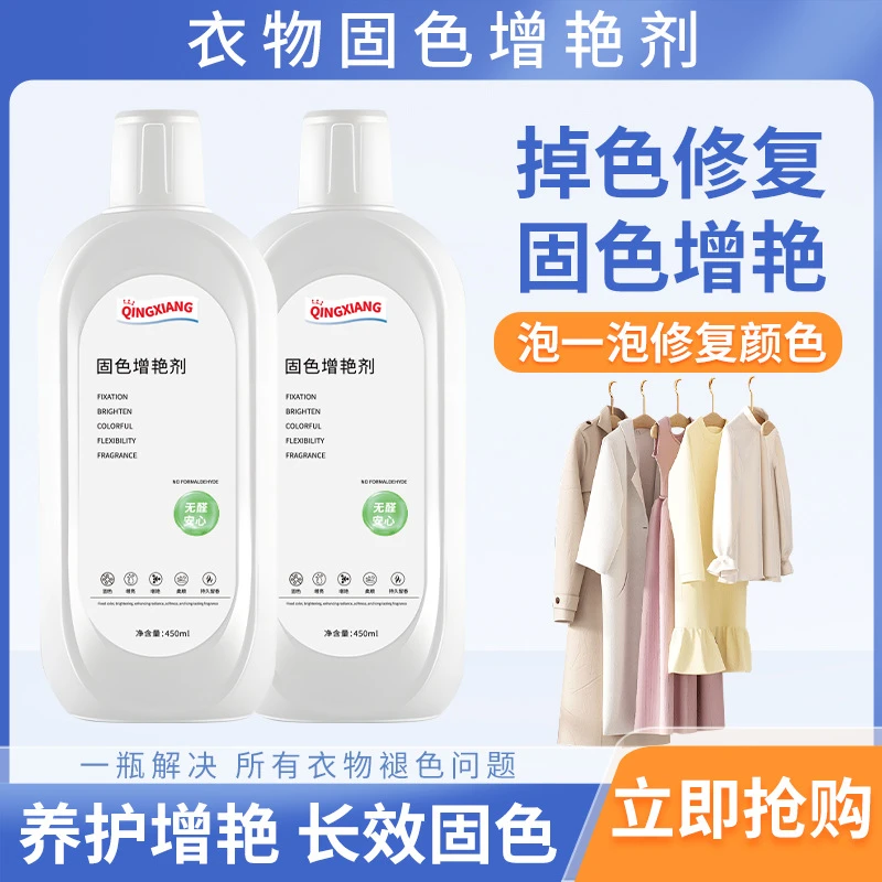 衣服固色增艳剂还原补色防褪色串色染色衣服提亮翻新