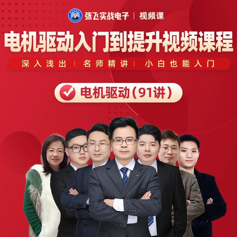 【电机工程师零基础入门到提升】电机驱动91讲系列视频课程图片