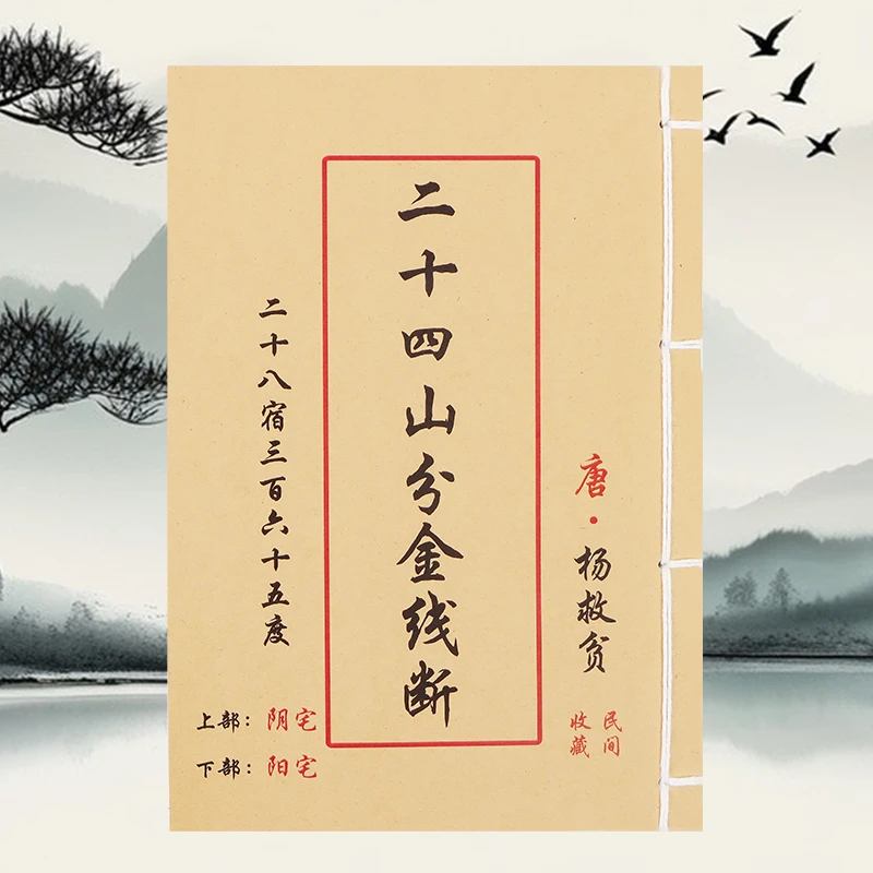 二十四山分金线断 彩色 手工线装古籍