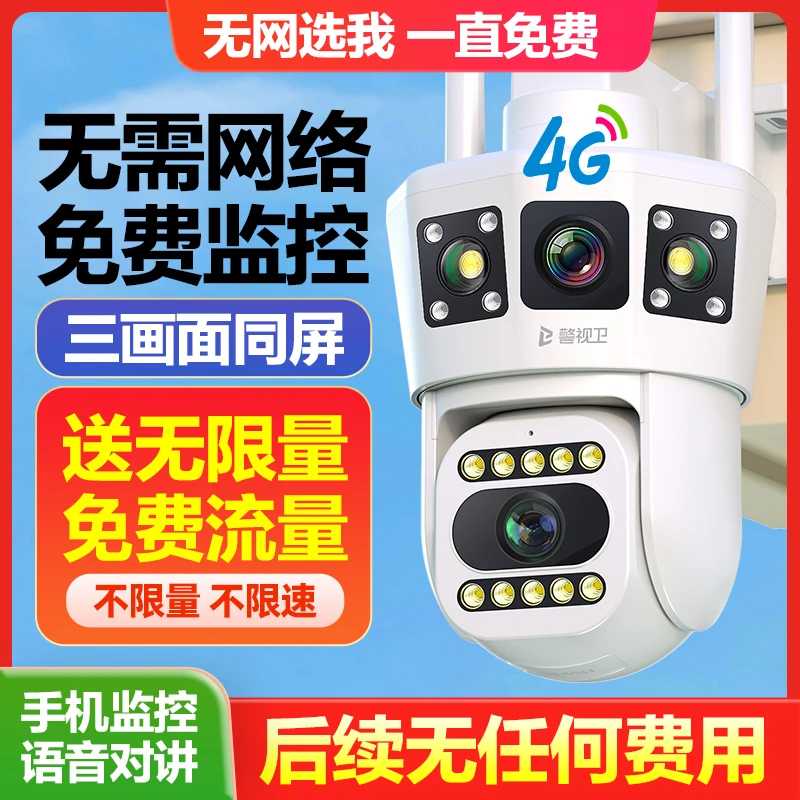 无限量免费流量4G无需网络家用监控室外摄像头360度手机远程对讲