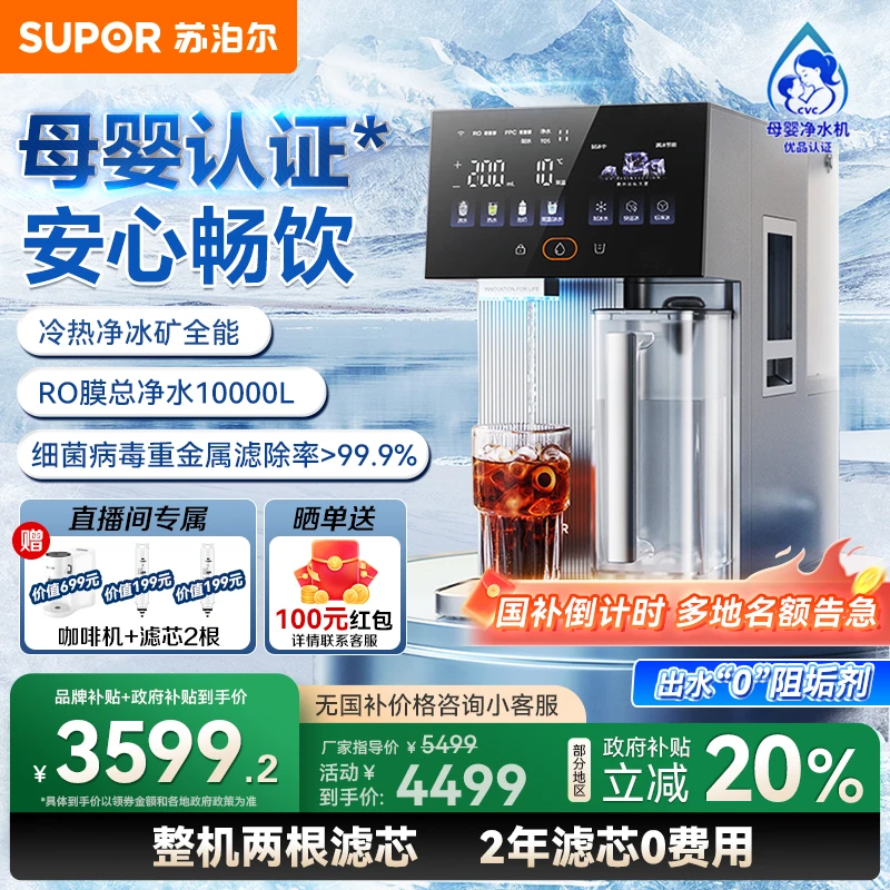 【品牌补贴】苏泊尔母婴免安装冰块即热台式净饮机