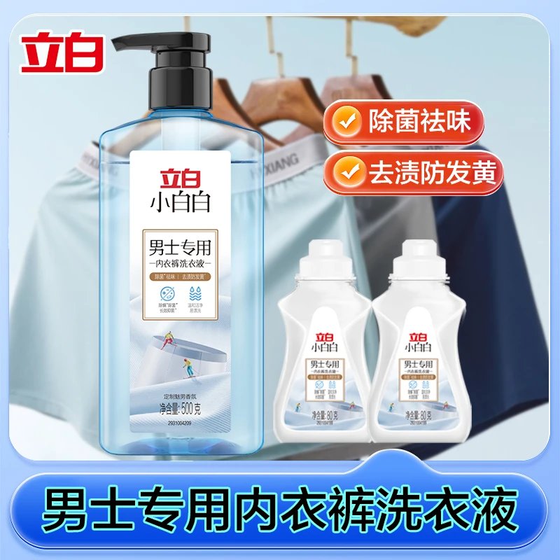 立白小白白男士内衣洗衣液除菌抑菌祛味防发黄男士香氛温和不伤衣