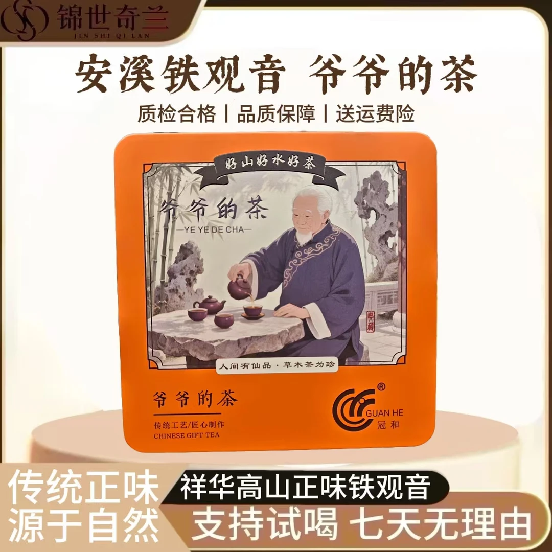 【安溪铁观音】爷爷的茶-高山清香型传统正味茶叶