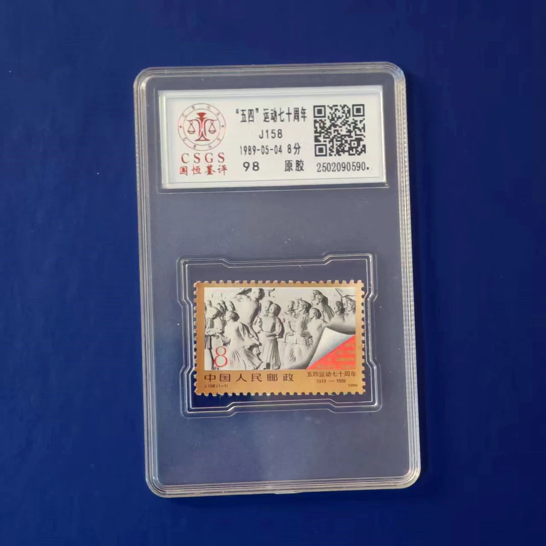 1985年J158 五四运动七十周年邮票1套1枚，金粉亮盒子原胶评级98分