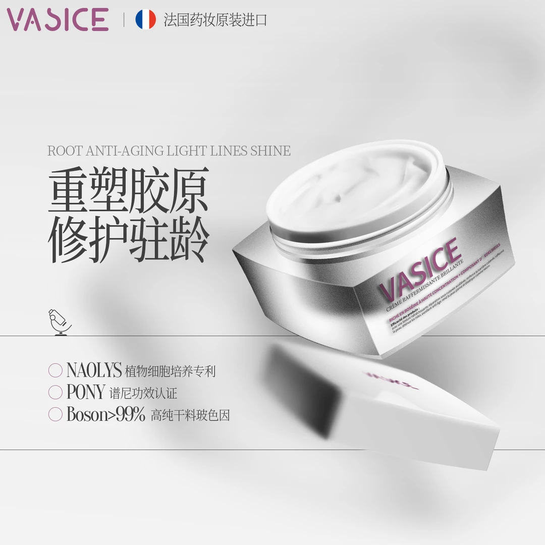 VASICE法国进口光感紧塑面霜紧致抗皱抗初老提拉淡纹