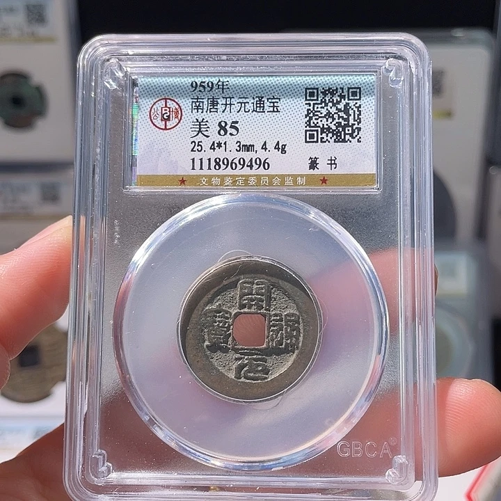 铜轩缘 开元通宝篆书编号9496