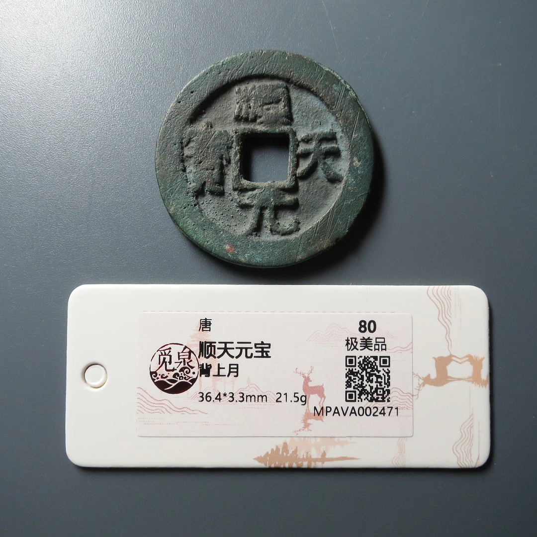 觅泉评级 极美品80 顺天元宝背上月 2471