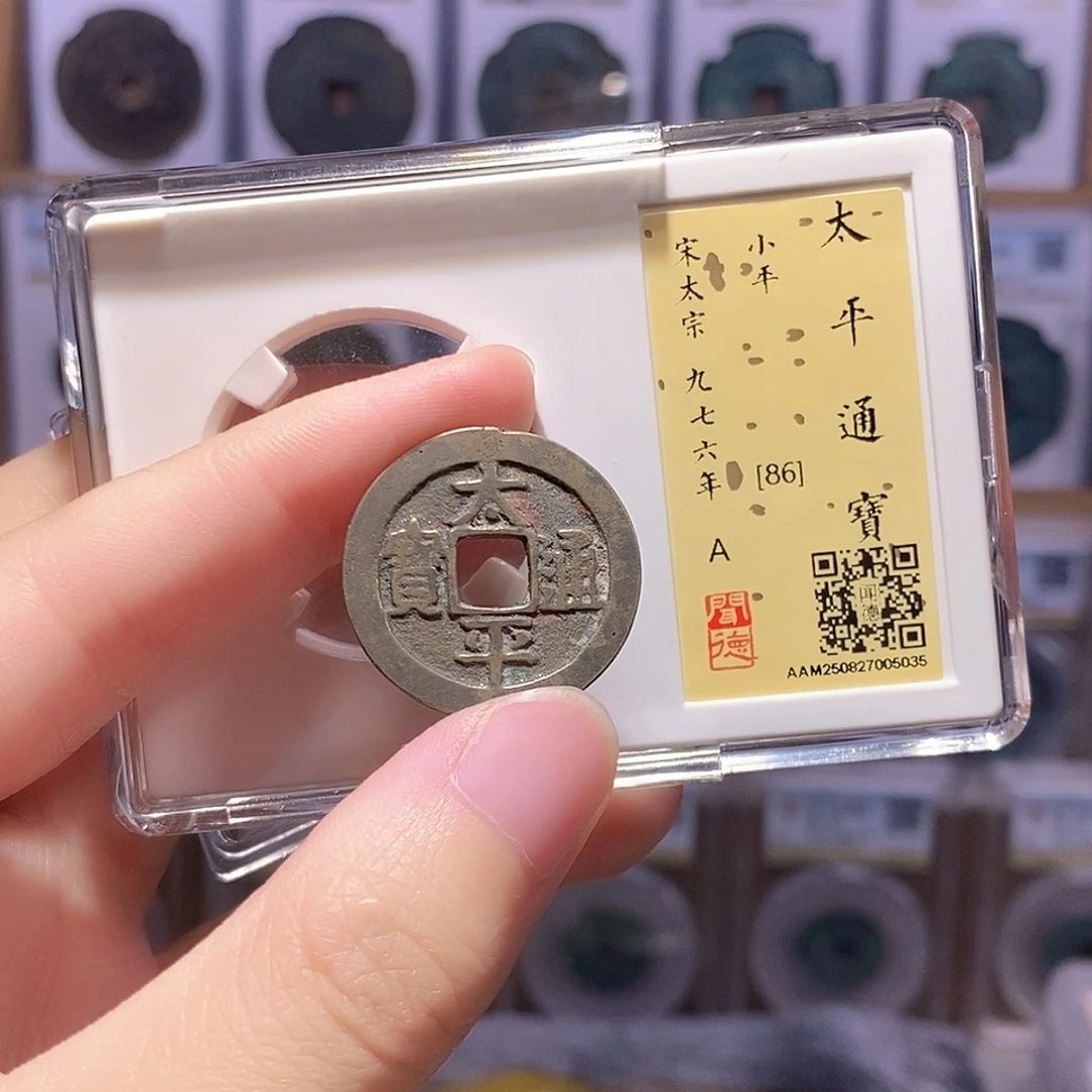 铜太平通宝 带老红 闻德86分 5035