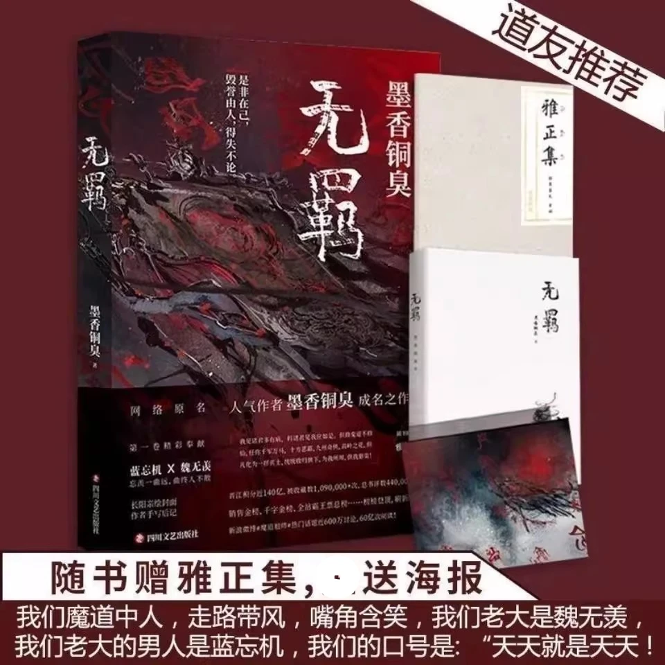 抢现货绝版无羁首刷赠雅正集册子+大海报墨香铜臭 新书原著小说