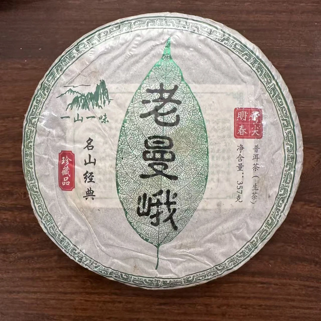 【中老期茶】-lot006 2009 老曼峨 一山一味 生茶