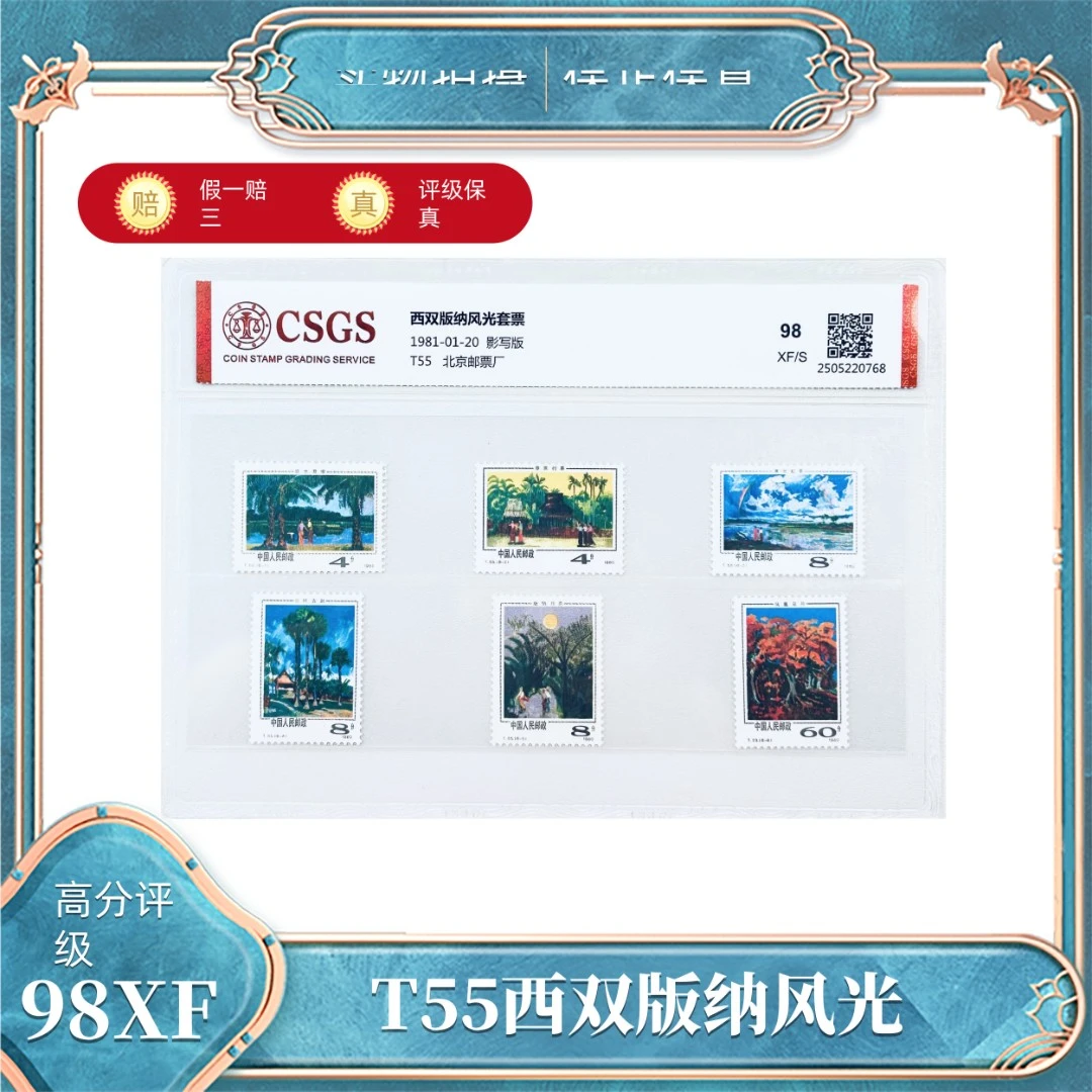 T55西双版纳风光 国恒鉴评评级封装98XF/S