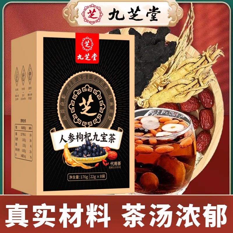 九芝堂人参九宝茶枸杞桑葚加班熬夜常备养生茶盒装176g