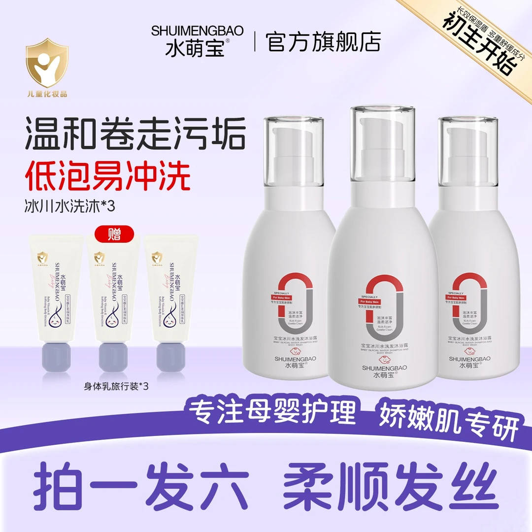 水萌宝娇嫩肌专研冰川水洗发沐浴露清洁婴儿温和清爽保湿润肤护理