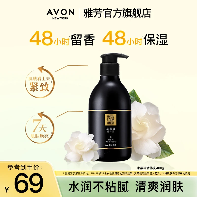 Avon/雅芳小黑裙香体乳400g香水身体乳香氛留香补水保湿女士-ZB