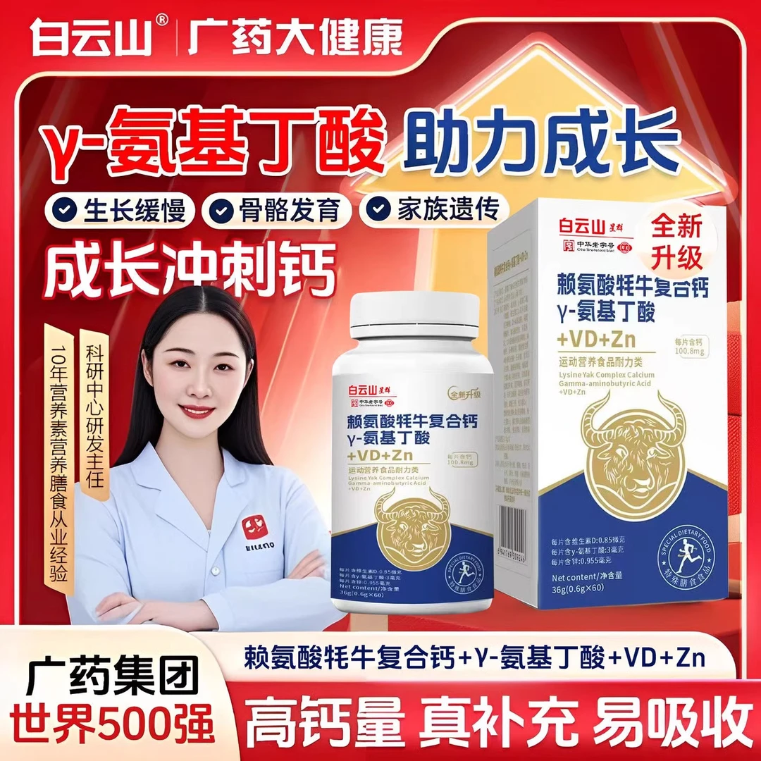 【白云山】升级配方氨基丁酸赖氨酸牦牛复合钙片儿童营养全面广誉远