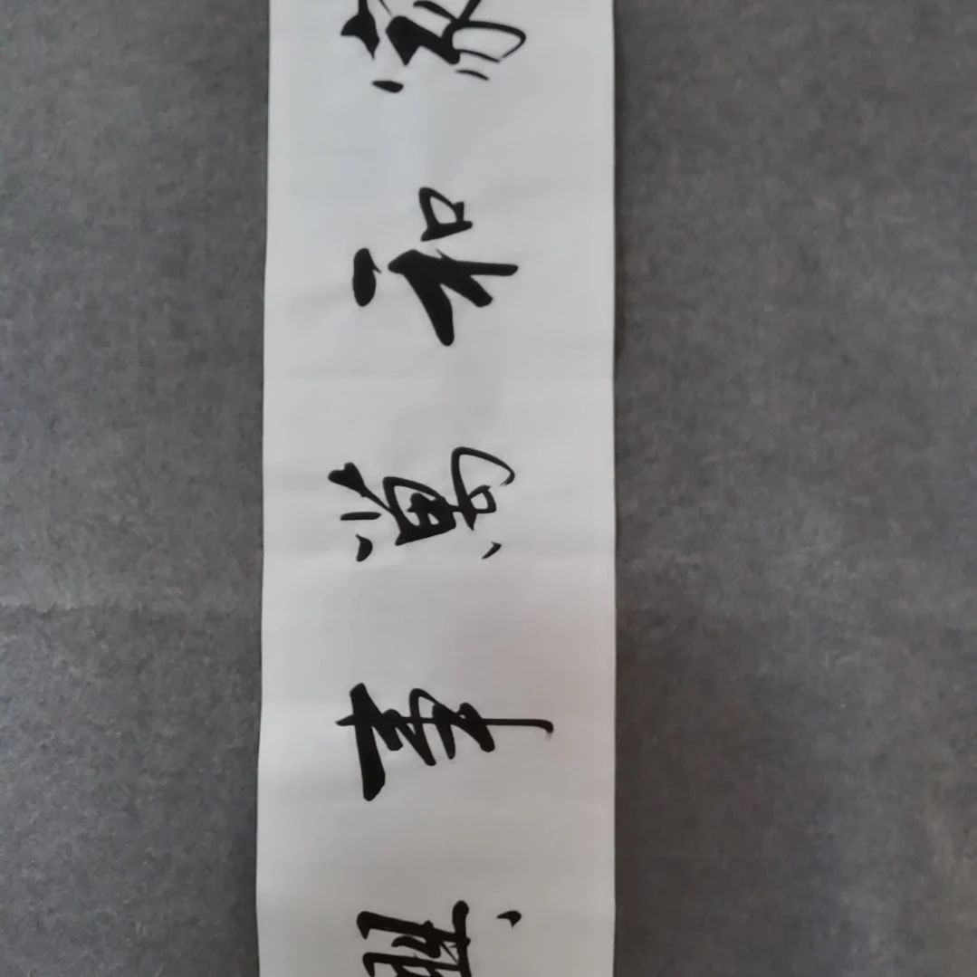 书法书法作品书法作