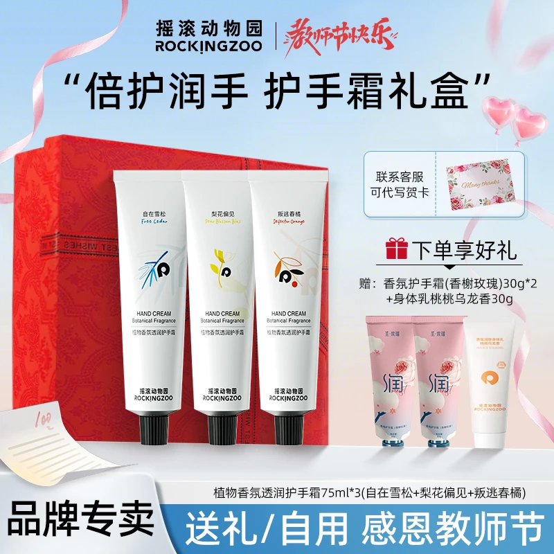 【教师节礼物】摇滚动物园植物香氛透润护手霜保湿芳香清爽便携75ml