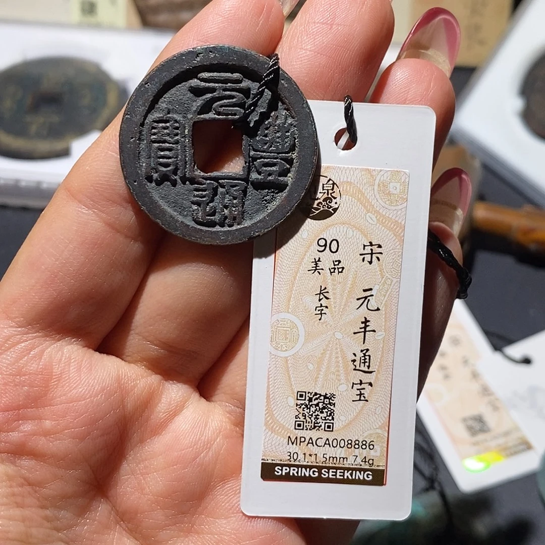 铜觅泉90古钱币 小凤