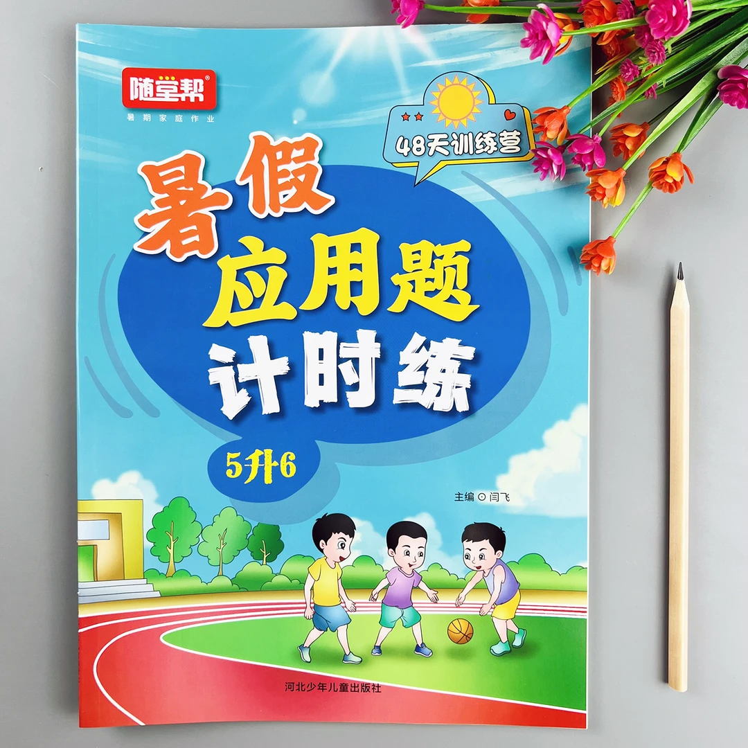 5升6暑假应用题专项练习册人教版同步五升六年级暑假应用题天天练