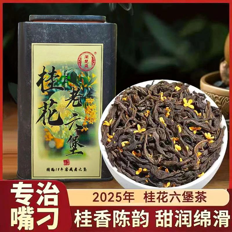 【闽楚盛】桂花六堡茶金桂飘香口感浓郁醇厚甘甜