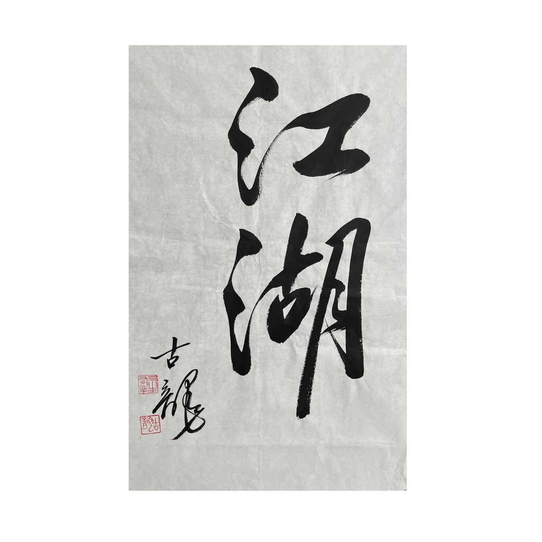 古龙《江湖》书法  四尺三开 -68-A