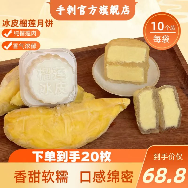 【到手二包】手刺榴莲冰皮月饼60g/枚 两包共20枚  软糯Q弹Q1