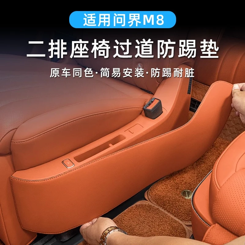 适用于AITO问界M8二排座椅过道防踢垫后排保护垫内饰改装车内用品