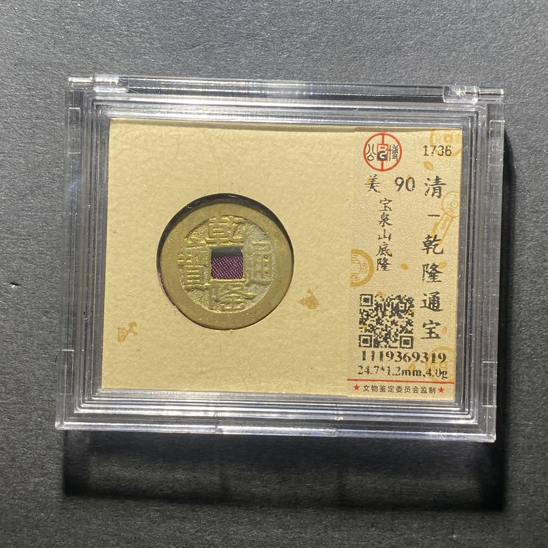 x1029-78乾隆通宝9319--