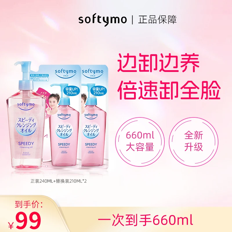 【官方正品】高丝softymo卸妆油眼唇脸三合一深层清洁大容量660ml