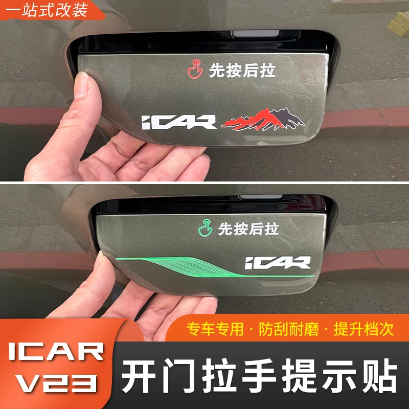 奇瑞iCAR V23拉手警示贴个性装饰贴TPU保护膜V23改装车身贴纸外饰