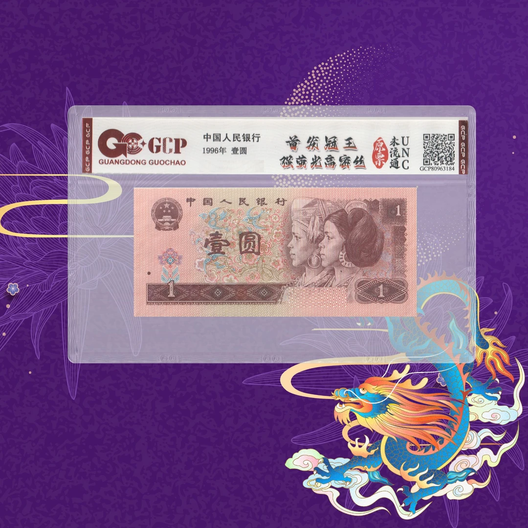 8-第四套人民币-一元-高密丝-号码随机