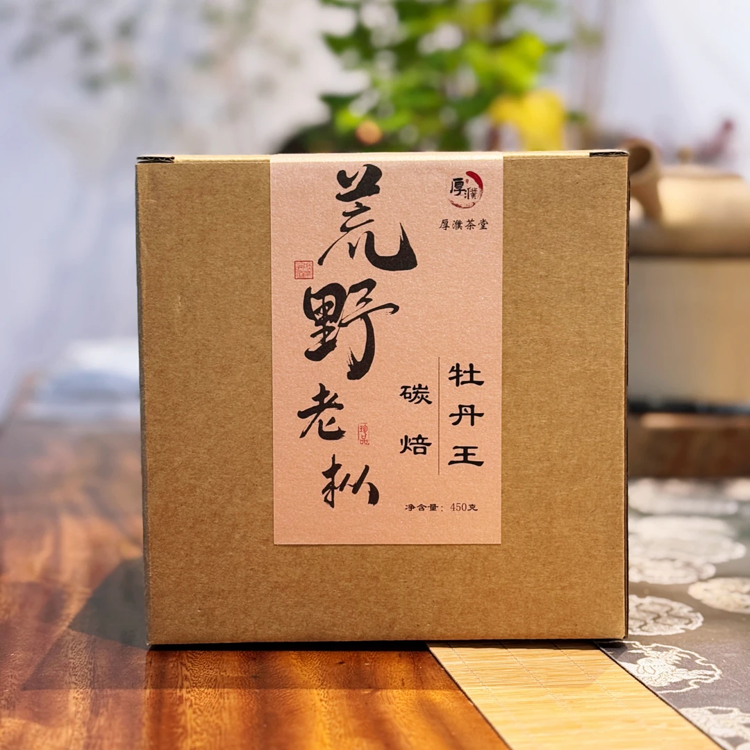 【厚濮茶堂】2025年头采（碳焙）荒野老枞牡丹王 花香 毫香 汤柔水甜