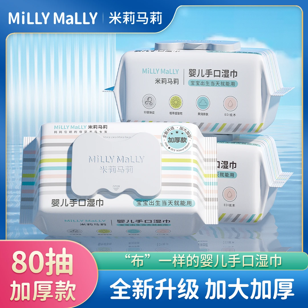 【加大加厚】米莉马莉80抽婴儿湿巾新生手口专用宝宝家庭大包装家用